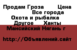 Продам Гроза 021 › Цена ­ 40 000 - Все города Охота и рыбалка » Другое   . Ханты-Мансийский,Нягань г.